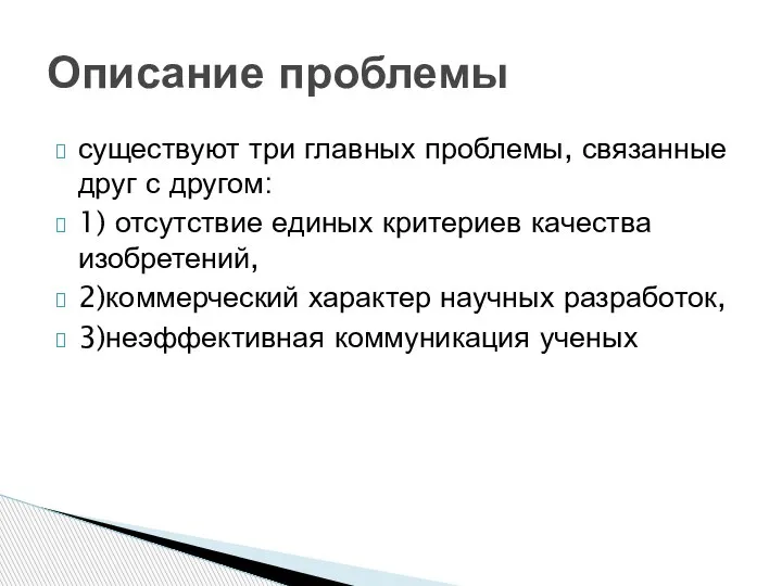 существуют три главных проблемы, связанные друг с другом: 1) отсутствие единых критериев