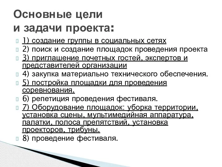 1) создание группы в социальных сетях 2) поиск и создание площадок проведения