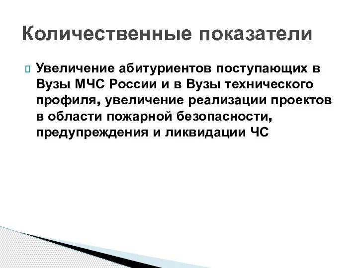 Увеличение абитуриентов поступающих в Вузы МЧС России и в Вузы технического профиля,