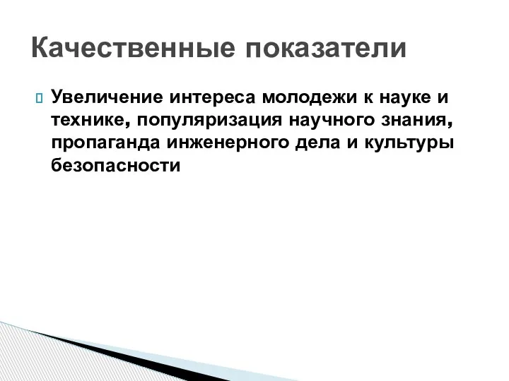 Увеличение интереса молодежи к науке и технике, популяризация научного знания, пропаганда инженерного