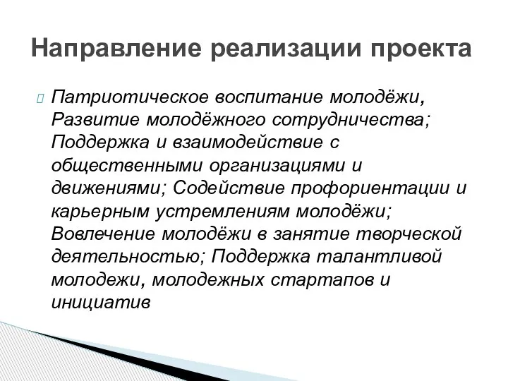 Патриотическое воспитание молодёжи, Развитие молодёжного сотрудничества; Поддержка и взаимодействие с общественными организациями