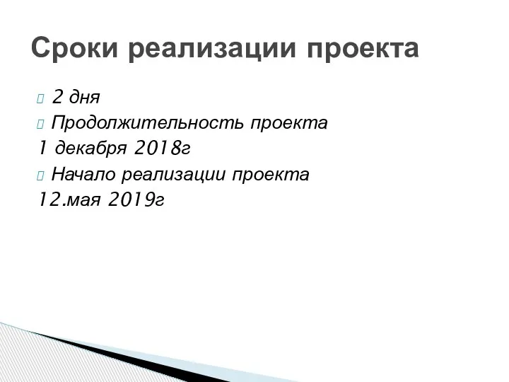 2 дня Продолжительность проекта 1 декабря 2018г Начало реализации проекта 12.мая 2019г Сроки реализации проекта