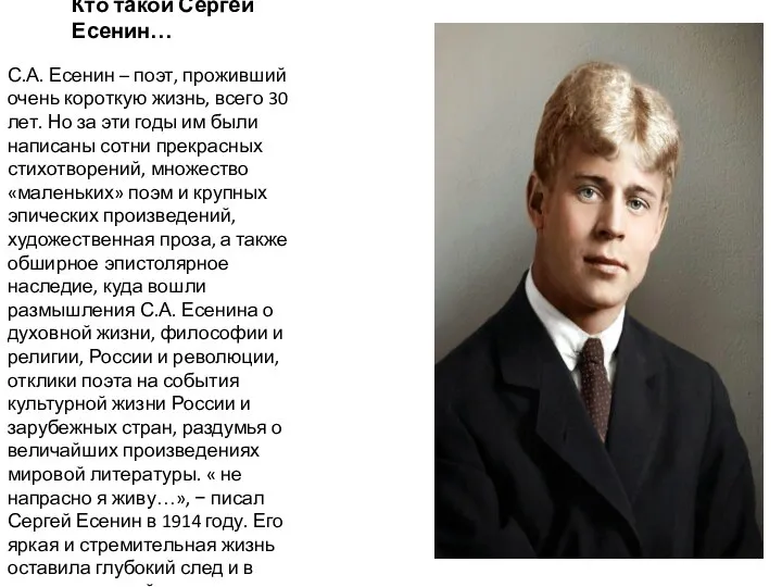 Кто такой Сергей Есенин… С.А. Есенин – поэт, проживший очень короткую жизнь,