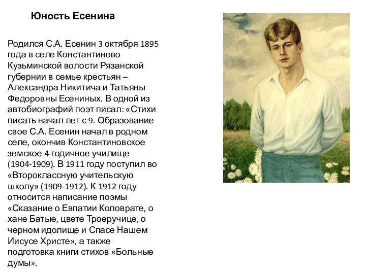 Юность Есенина Родился С.А. Есенин 3 октября 1895 года в селе Константиново