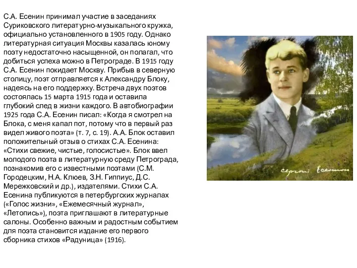 С.А. Есенин принимал участие в заседаниях Суриковского литературно-музыкального кружка, официально установленного в