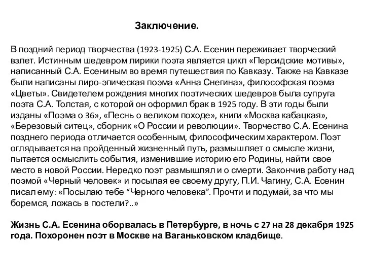 Заключение. В поздний период творчества (1923-1925) С.А. Есенин переживает творческий взлет. Истинным