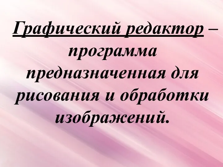 Графический редактор – программа предназначенная для рисования и обработки изображений.