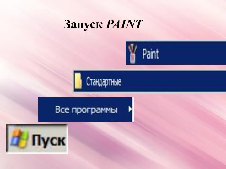 Запуск PAINT