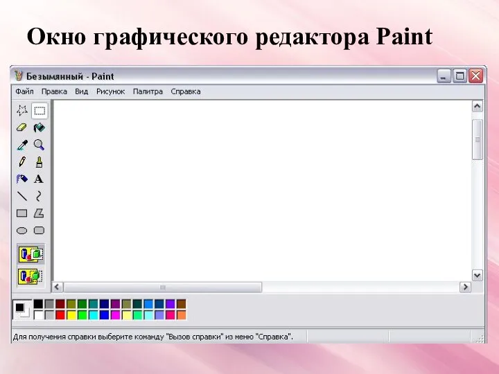 Окно графического редактора Paint