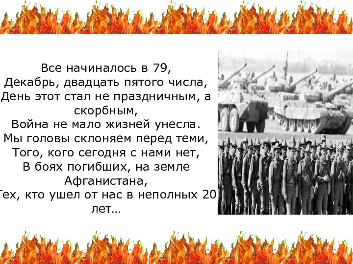 Все начиналось в 79, Декабрь, двадцать пятого числа, День этот стал не