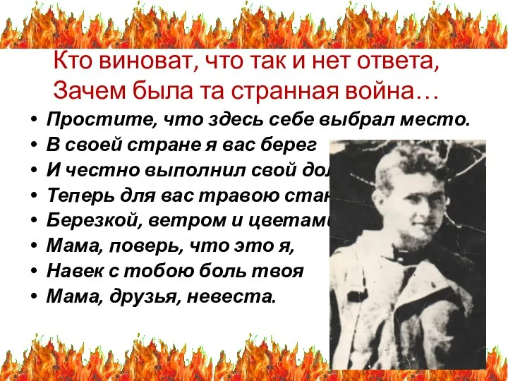 Кто виноват, что так и нет ответа, Зачем была та странная война…