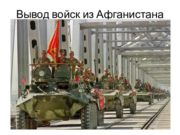 Вывод войск из Афганистана