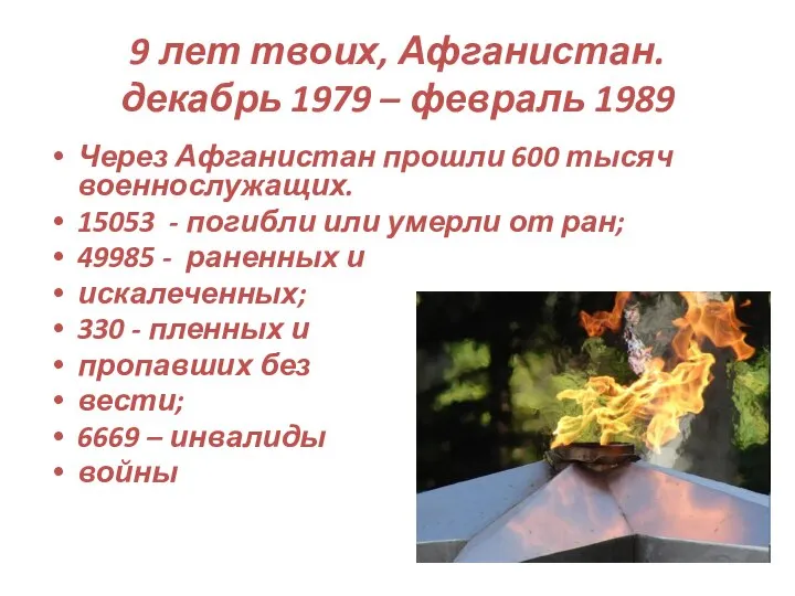 9 лет твоих, Афганистан. декабрь 1979 – февраль 1989 Через Афганистан прошли