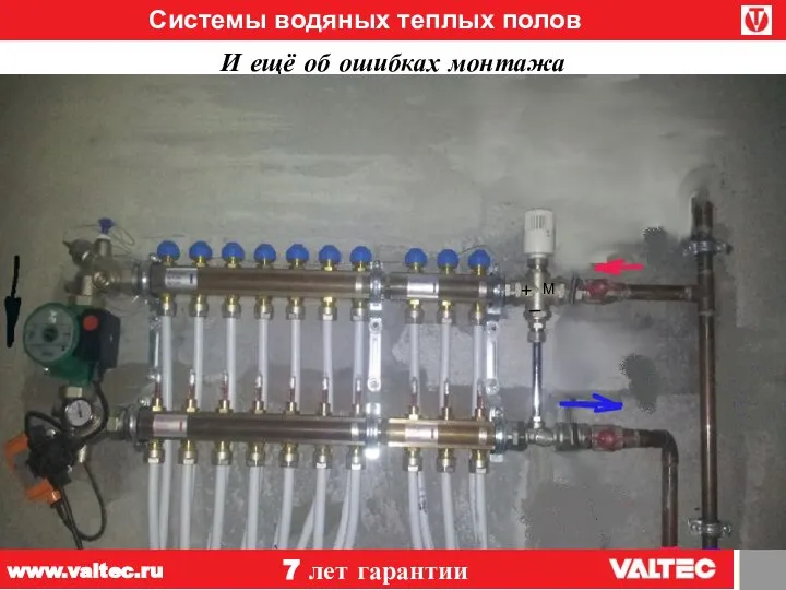 Системы водяных теплых полов 7 лет гарантии www.valtec.ru И ещё об ошибках монтажа М + _