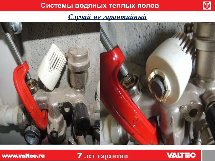 Системы водяных теплых полов 7 лет гарантии www.valtec.ru Случай не гарантийный