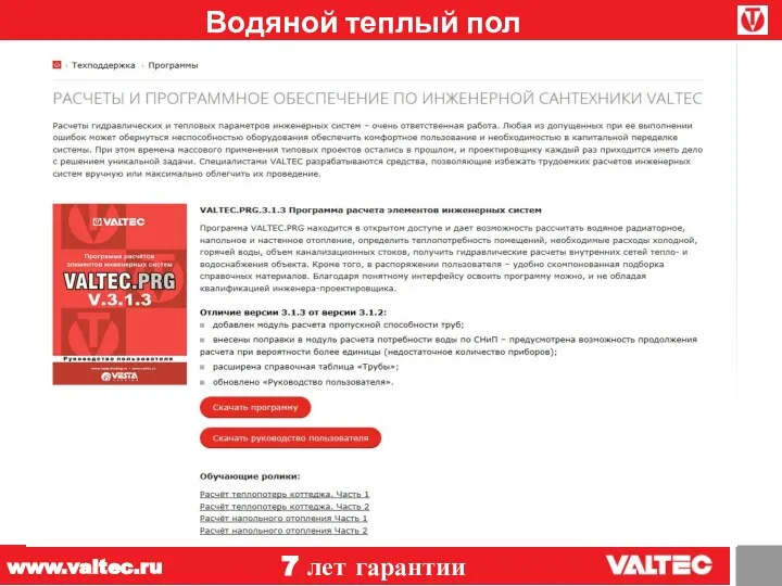 Водяной теплый пол Программа расчетов инженерных систем 7 лет гарантии www.valtec.ru