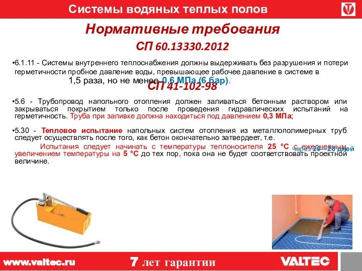 Системы водяных теплых полов 7 лет гарантии www.valtec.ru СП 60.13330.2012 6.1.11 -