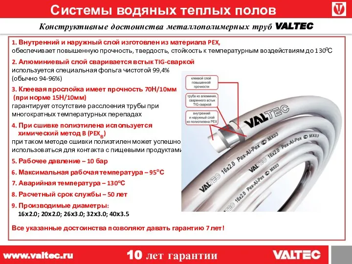12 Конструктивные достоинства металлополимерных труб VALTEC 1. Внутренний и наружный слой изготовлен
