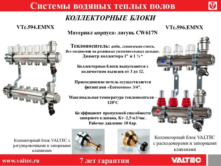 Системы водяных теплых полов КОЛЛЕКТОРНЫЕ БЛОКИ 7 лет гарантии www.valtec.ru 7 лет