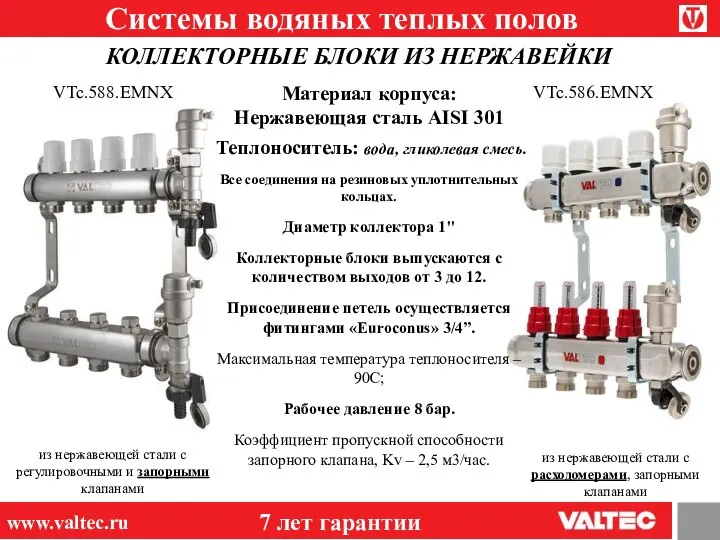 Системы водяных теплых полов КОЛЛЕКТОРНЫЕ БЛОКИ ИЗ НЕРЖАВЕЙКИ 7 лет гарантии www.valtec.ru