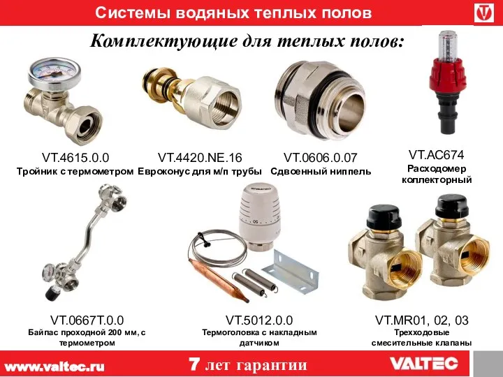 www.valtec.ru 7 лет гарантии Системы водяных теплых полов VT.0667T.0.0 Байпас проходной 200