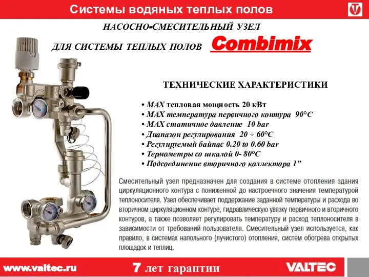 Системы водяных теплых полов НАСОСНО-СМЕСИТЕЛЬНЫЙ УЗЕЛ ДЛЯ СИСТЕМЫ ТЕПЛЫХ ПОЛОВ Combimix ТЕХНИЧЕСКИЕ