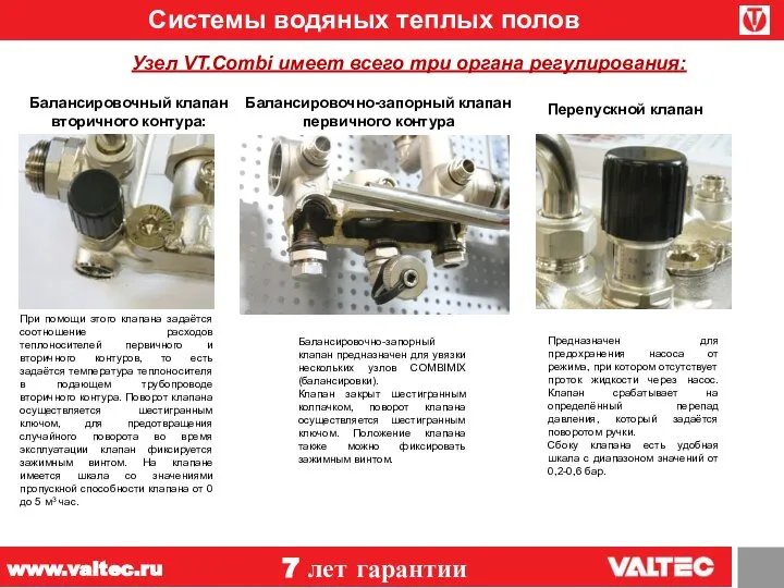 Системы водяных теплых полов 7 лет гарантии www.valtec.ru Узел VT.Combi имеет всего