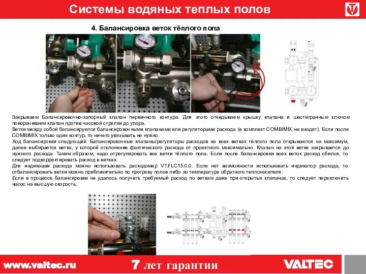 Системы водяных теплых полов 7 лет гарантии www.valtec.ru 4. Балансировка веток тёплого