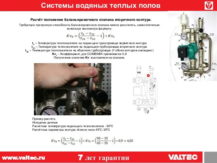 Системы водяных теплых полов 7 лет гарантии www.valtec.ru Расчёт положение балансировочного клапана