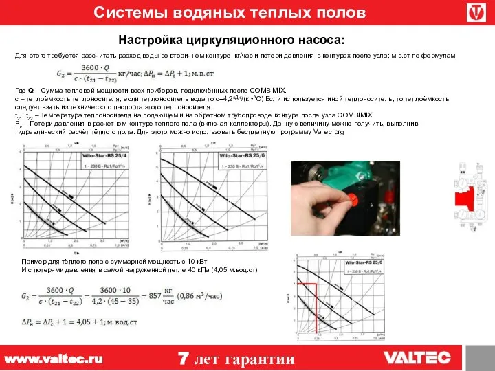 Системы водяных теплых полов 7 лет гарантии www.valtec.ru Настройка циркуляционного насоса: Для