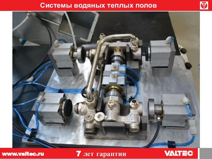 Системы водяных теплых полов 7 лет гарантии www.valtec.ru