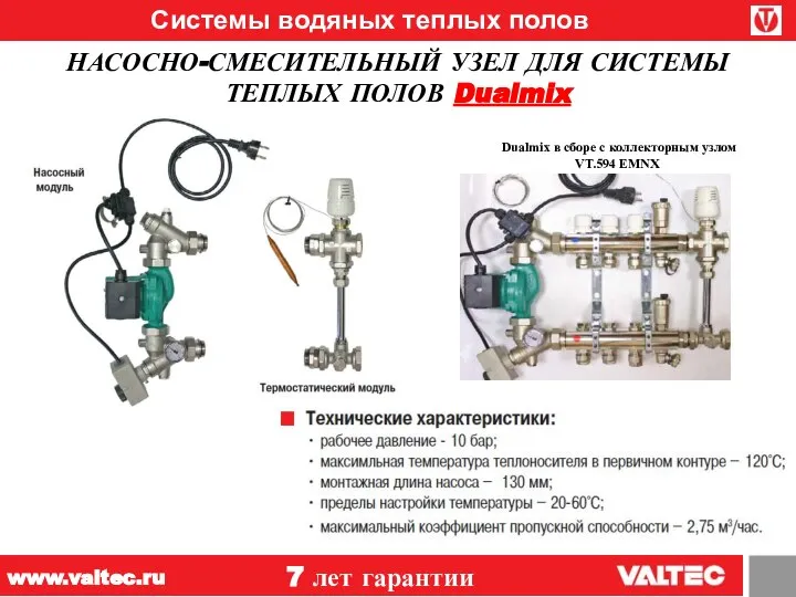 Системы водяных теплых полов НАСОСНО-СМЕСИТЕЛЬНЫЙ УЗЕЛ ДЛЯ СИСТЕМЫ ТЕПЛЫХ ПОЛОВ Dualmix Dualmix