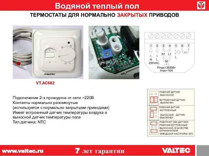 Водяной теплый пол 7 лет гарантии www.valtec.ru Подключение 2-х проводное от сети