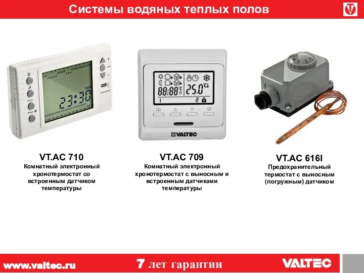 www.valtec.ru 7 лет гарантии Системы водяных теплых полов VT.AC 616I Предохранительный термостат