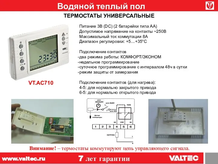 Водяной теплый пол 7 лет гарантии www.valtec.ru Питание 3В (DC) (2 батарейки