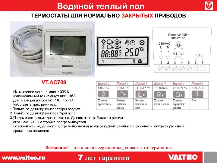 Водяной теплый пол 7 лет гарантии www.valtec.ru Напряжение сети питания - 230
