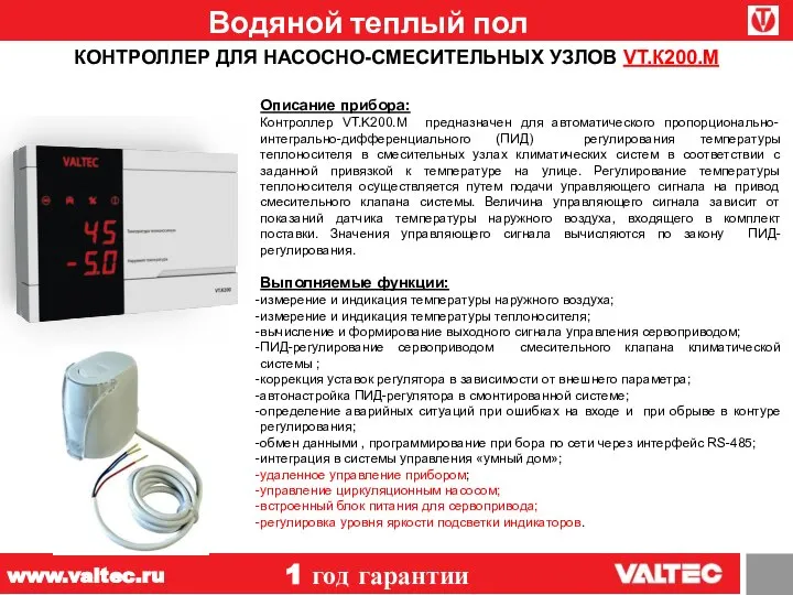 Водяной теплый пол 1 год гарантии www.valtec.ru КОНТРОЛЛЕР ДЛЯ НАСОСНО-СМЕСИТЕЛЬНЫХ УЗЛОВ VT.К200.M