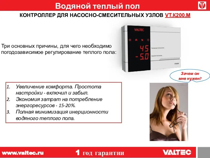 Водяной теплый пол 1 год гарантии www.valtec.ru КОНТРОЛЛЕР ДЛЯ НАСОСНО-СМЕСИТЕЛЬНЫХ УЗЛОВ VT.К200.М