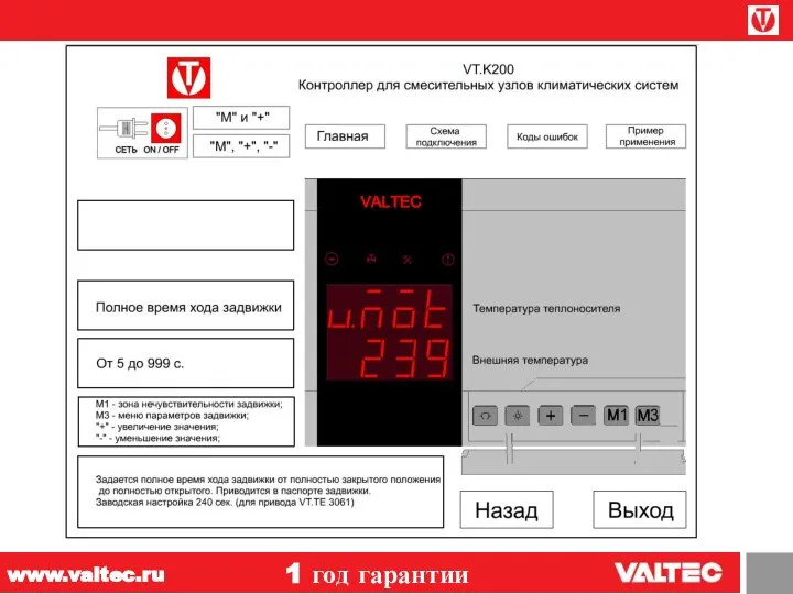 1 год гарантии www.valtec.ru