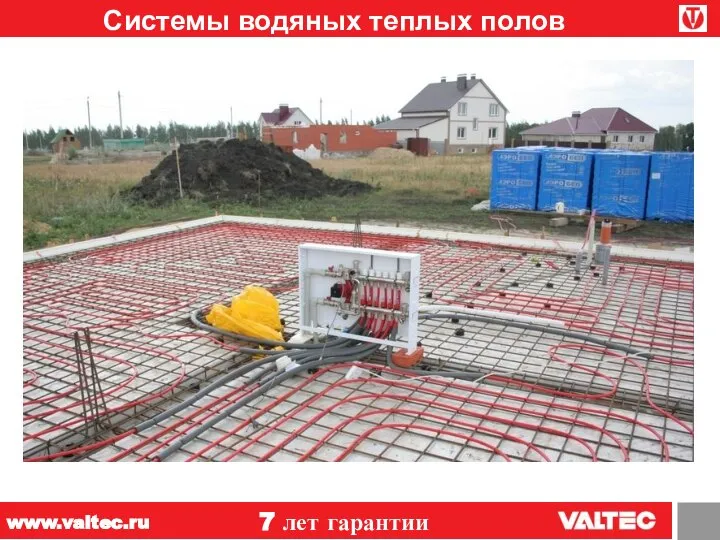 Системы водяных теплых полов 7 лет гарантии www.valtec.ru