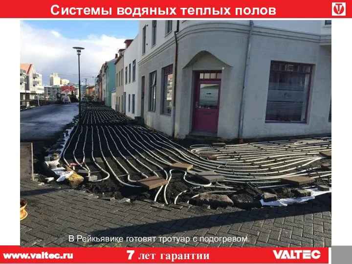 Системы водяных теплых полов 7 лет гарантии www.valtec.ru В Рейкьявике готовят тротуар с подогревом.