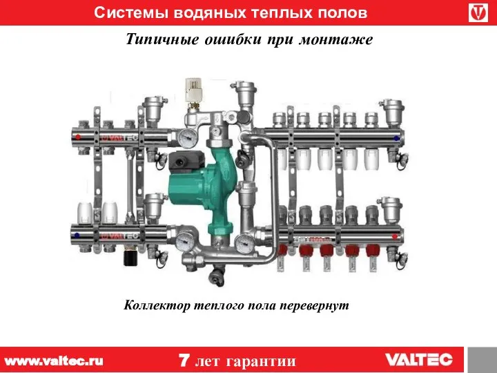 Системы водяных теплых полов 7 лет гарантии www.valtec.ru Типичные ошибки при монтаже Коллектор теплого пола перевернут