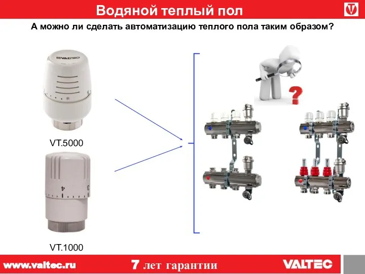 Водяной теплый пол 7 лет гарантии www.valtec.ru А можно ли сделать автоматизацию