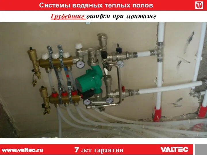 Системы водяных теплых полов 7 лет гарантии www.valtec.ru Грубейшие ошибки при монтаже