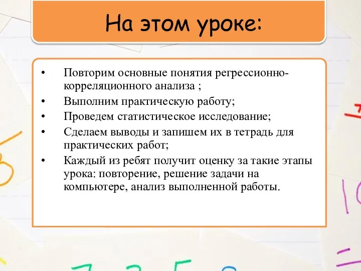 На этом уроке: Повторим основные понятия регрессионно-корреляционного анализа ; Выполним практическую работу;