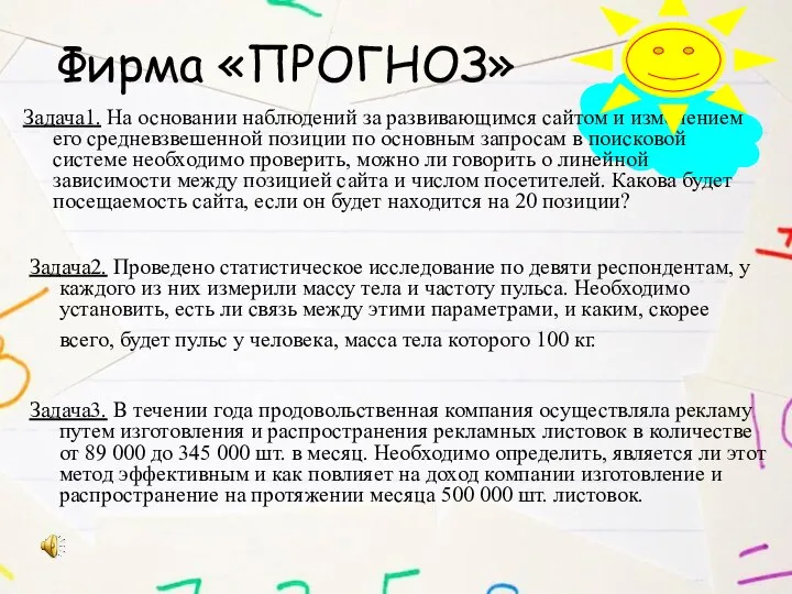 Фирма «ПРОГНОЗ» Задача1. На основании наблюдений за развивающимся сайтом и изменением его