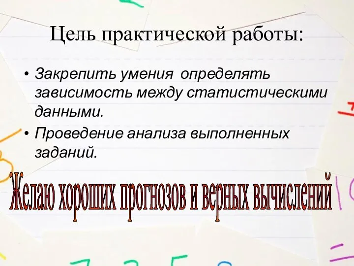 Цель практической работы: Закрепить умения определять зависимость между статистическими данными. Проведение анализа