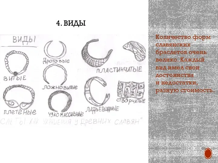 Количество форм славянских браслетов очень велико. Каждый вид имел свои достоинства и