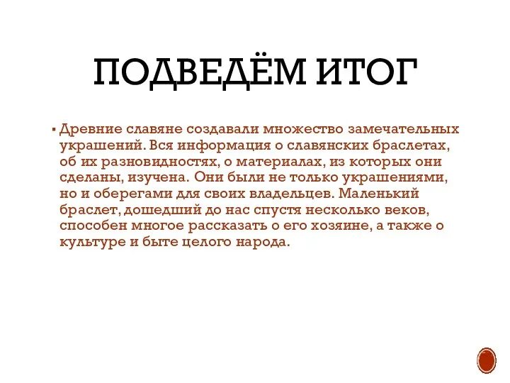 ПОДВЕДЁМ ИТОГ Древние славяне создавали множество замечательных украшений. Вся информация о славянских