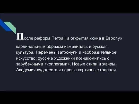 После реформ Петра I и открытия «окна в Европу» кардинальным образом изменилась